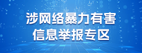 涉網(wǎng)絡(luò)暴力有害信息舉報(bào)專區(qū)